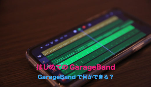 【5分でわかる！】iOS版 GarageBandで出来ることをわかりやすく解説
