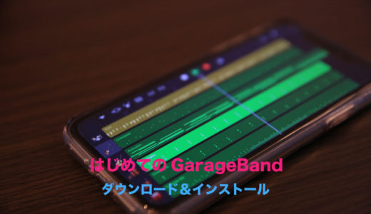 【画像付きでわかりやすく解説】iOS版GarageBandを使えるようにするまで！