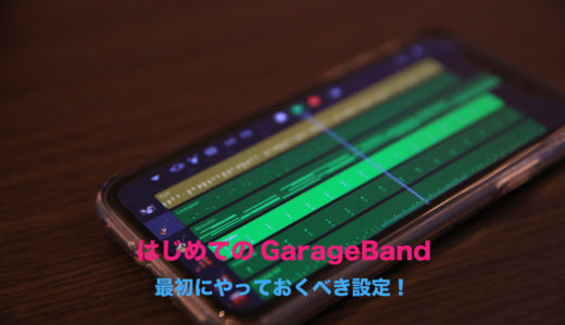 【最初にやっておくべき５つの設定】iOS版GarageBandの初期設定をしよう！