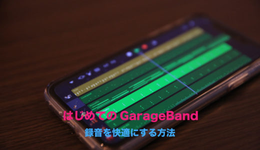 【快適に録音をするなら必須！】iOS版GarageBandの録音の設定とその方法