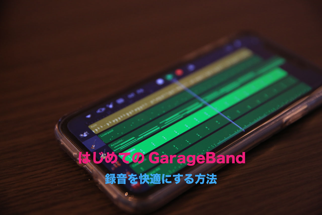 快適に録音をするなら必須！】iOS版GarageBandの録音の設定とその方法