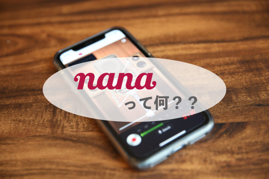 手軽に歌い手になれる 歌投稿アプリ Nana って Cisum