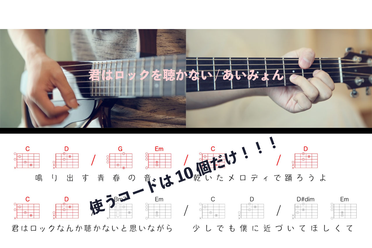 君 は ロック を 聴か ない コード